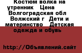 Костюм волка на утренник › Цена ­ 300 - Волгоградская обл., Волжский г. Дети и материнство » Детская одежда и обувь   